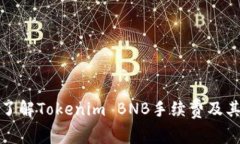 深入了解Tokenim BNB手续费及