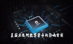美国大选对数字货币的影