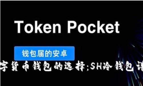 数字货币钱包的选择:SH冷钱包详解