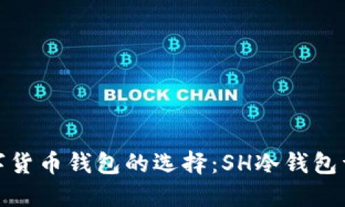 数字货币钱包的选择:SH冷钱包详解