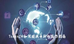 TokenIM如何增减币种的操作