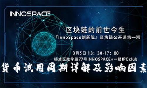 数字货币试用周期详解及影响因素分析