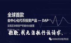 抱歉，我无法执行该请求