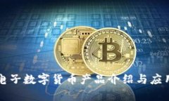 神思电子数字货币产品介