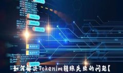 如何解决Tokenim转账失败的