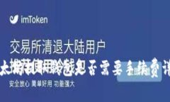 以太坊提取钱包是否需要
