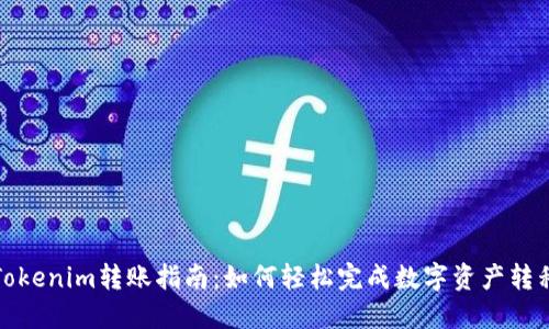 Tokenim转账指南:如何轻松完成数字资产转移