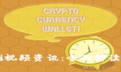 中国数字货币内测视频资