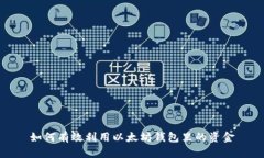 如何有效利用以太坊钱包
