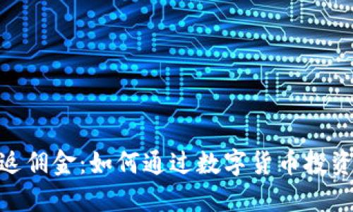 数字货币加盟返佣金:如何通过数字货币投资赚取高额佣金