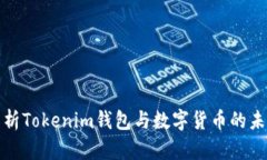 全面解析Tokenim钱包与数字