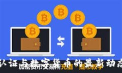   数字认证与数字货币的最