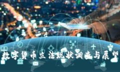 数字货币立法现状调查与