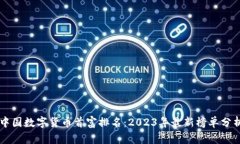 中国数字货币首富排名：