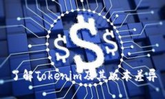 了解Tokenim及其版本差异