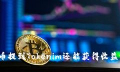 将币提到Tokenim还能获得收