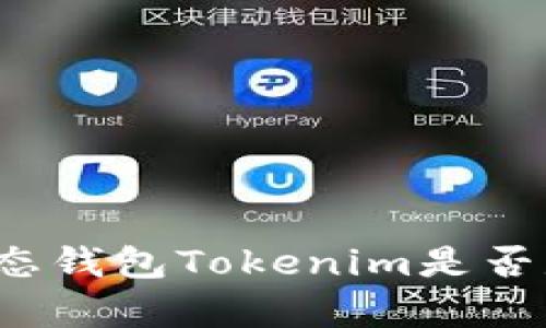 解析Mio生态钱包Tokenim是否是真实存在