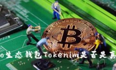 解析Mio生态钱包Tokenim是否