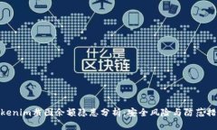Tokenim截图余额隐患分析：