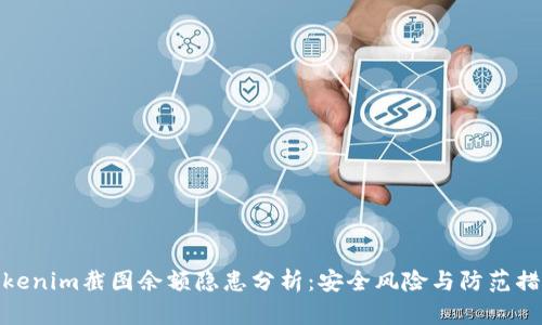 Tokenim截图余额隐患分析:安全风险与防范措施