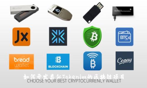 如何开发类似Tokenim的区块链项目