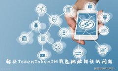 解决TokenTokenIM钱包地址错