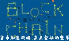 数字货币加速战略：未来