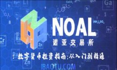 : 数字货币投资指南：从入