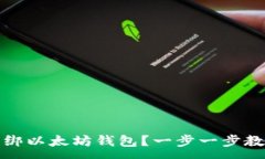 :如何解绑以太坊钱包？一