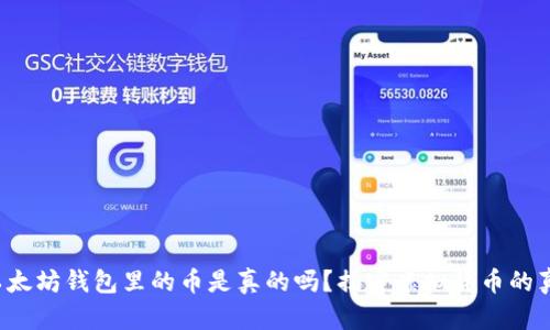 以太坊钱包里的币是真的吗?揭密虚拟货币的真相