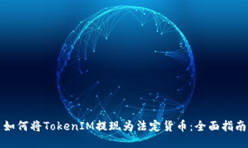 如何将TokenIM提现为法定货币:全面指南