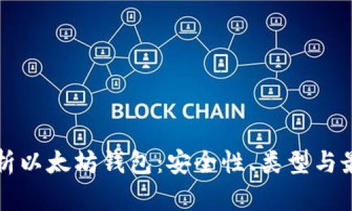 全面解析以太坊钱包:安全性、类型与最佳实践