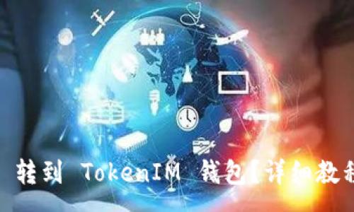 :
如何将 ZKS 转到 TokenIM 钱包?详细教程与注意事项