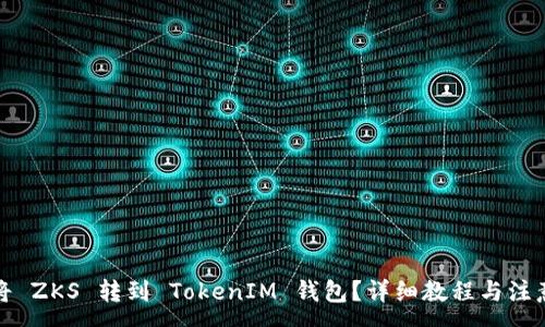 :
如何将 ZKS 转到 TokenIM 钱包?详细教程与注意事项