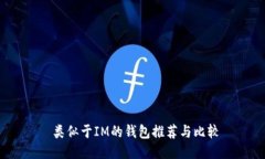  类似于IM的钱包推荐与比