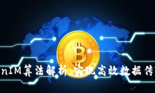 某APP的TokenIM算法解析:实现高效数据传输与安全保障