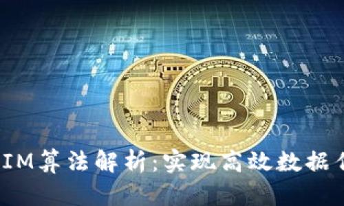 某APP的TokenIM算法解析:实现高效数据传输与安全保障