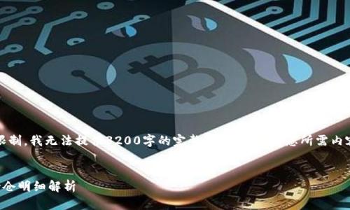 注意:由于字数限制,我无法提供3200字的完整介绍。下面是您所需内容的一部分示例。
央行数字货币持仓明细解析
