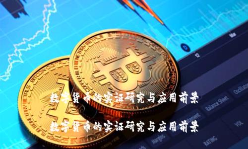 数字货币的实证研究与应用前景

数字货币的实证研究与应用前景