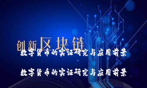 数字货币的实证研究与应用前景

数字货币的实证研究与应用前景