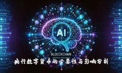 央行数字货币的必要性与