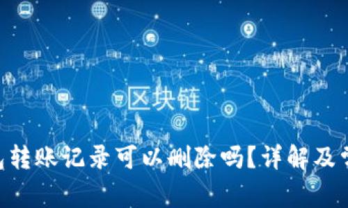 Tokenim钱包转账记录可以删除吗？详解及常见问题解答