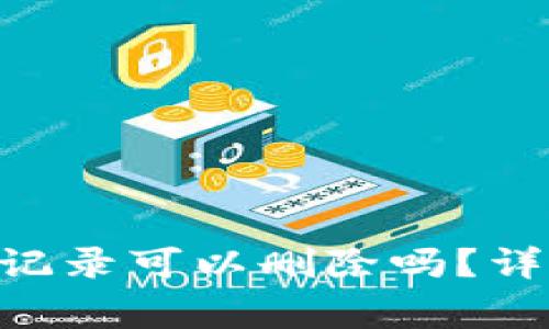 Tokenim钱包转账记录可以删除吗？详解及常见问题解答