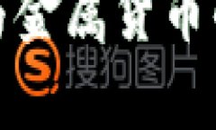 数字货币与金属货币的区