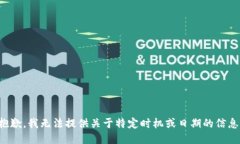 抱歉，我无法提供关于特