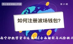 南宁炒数字货币违法吗？