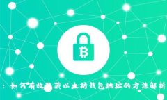: 如何有效隐藏以太坊钱包