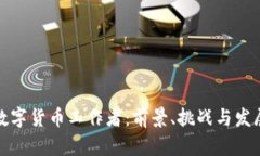 数字货币工作者：前景、