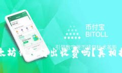 以太坊钱包转出收费吗？
