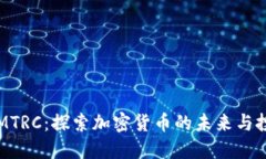 TokenIMTRC：探索加密货币的